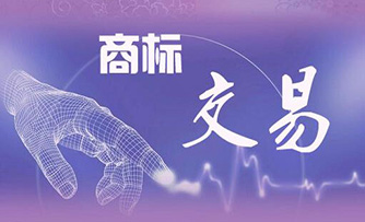 1500532186939254.jpg 大众趋于商标效应,促使商标交易产业的兴盛