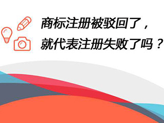 专利申请被驳回了怎么办? 专利申请被驳回了怎么办?