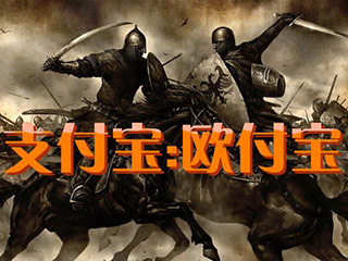 当“欧付宝”遇上“支付宝”商标 当“欧付宝”遇上“支付宝”商标