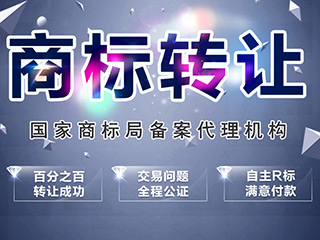 商标转让已成为社会发展的趋势 商标转让已成为社会发展的趋势