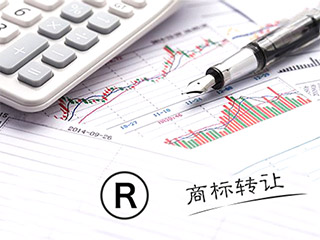 商标转让哪里好?优质商标转让如何做到真正抢手? 商标转让哪里好?优质商标转让如何做到真正抢手?