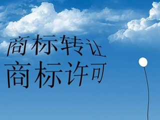 商标转让与商标许可两者的差异性 商标转让与商标许可两者的差异性